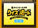 キリンビール大学 クイズ泡ード