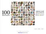 文化女子大学 100MESSAGES